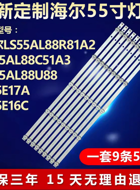 适用海尔LS55AL88U88  H55E17A H55E16C液晶电视LED背光灯条