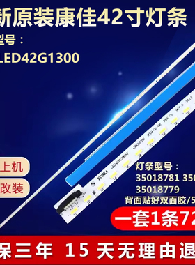 全新适用康佳LED42G1300液晶电视灯条35018781 35018780 37023501