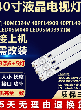 40寸40ME324V 40PFL4909 40PFL4909/F7UDULEDOSMO40灯条LEDOSM039