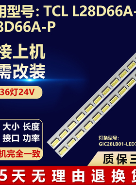 适用TCL L28D66A-M L28D66A-P电视机背光灯条GIC28LB01-LED7020-V