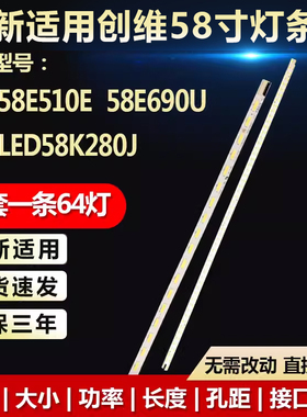 适用创维58E510E 58E690U海信LED58K280J灯条V580H1-LE8-TREM2