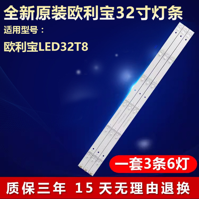 全新欧利宝LED32T8电视灯条