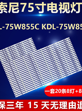 全新适用索尼KDL-75W855C KDL-75W850C灯条750TV07 V1 750TV08 V1