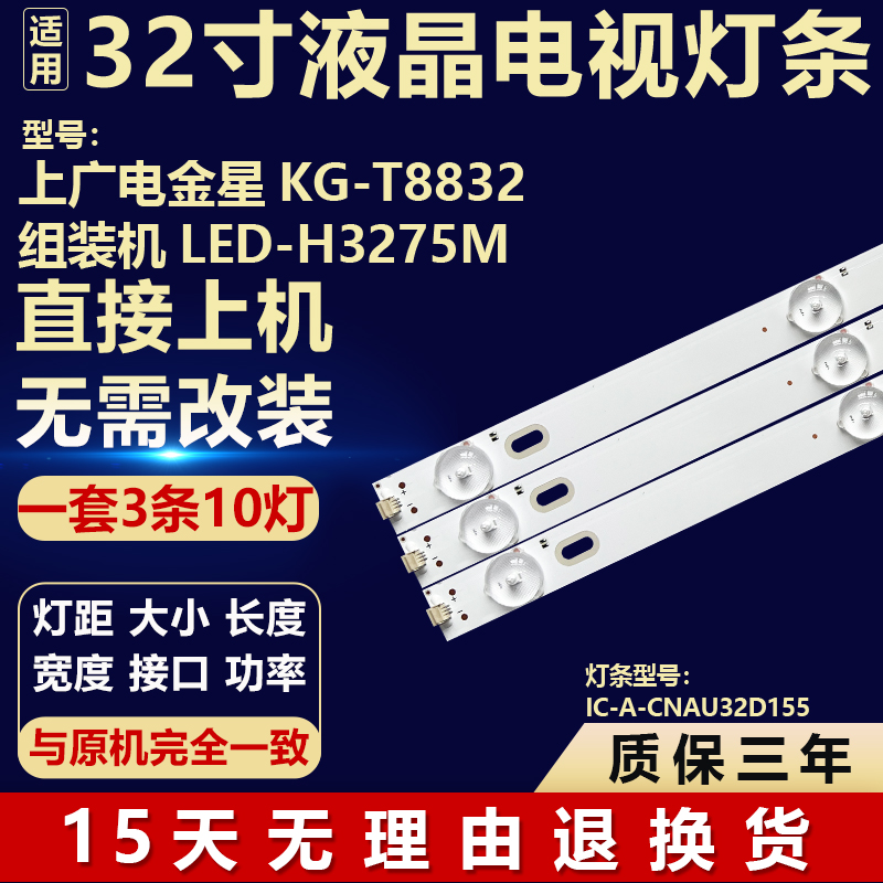 上广电金星KG-T8832 组装机LED-H3275M背光灯条IC-A-CNAU32D155