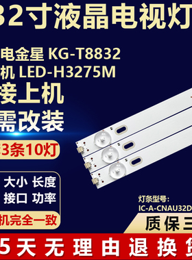 上广电金星KG-T8832 组装机LED-H3275M背光灯条IC-A-CNAU32D155