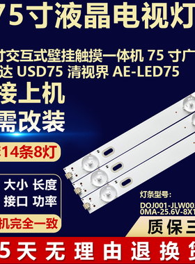 适用75寸壁挂广告机背光灯条DOJ001-JLW003-D75-600MA-25.6V-8X14