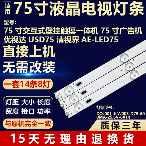适用于75寸交互式壁挂触摸一体机优视达USD75 清视界AE-LED75灯条