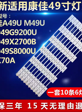适用康佳A49U T49U M49U LED49G9200U led49x2700b电视机背光灯条