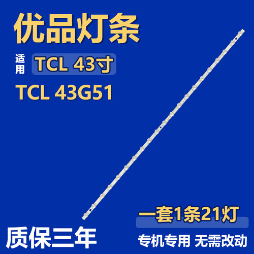 全新适用TCL 43G51液晶电视机背光灯条43F8 21*1 43HR330M21A0 V1