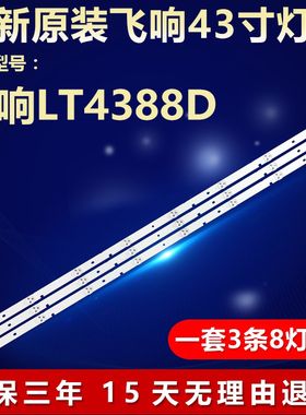 全新适用飞响LT4388D液晶电视机背光LED灯条JL.D40081330-003BS-M