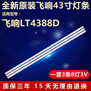全新适用飞响LT4388D液晶电视机背光LED灯条JL.D40081330-003BS-M