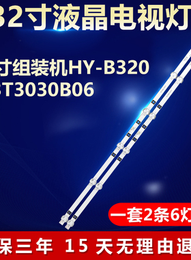 全新32寸组装机HY-B320-03T3030B06 液晶屏电视机专用背光LED灯条