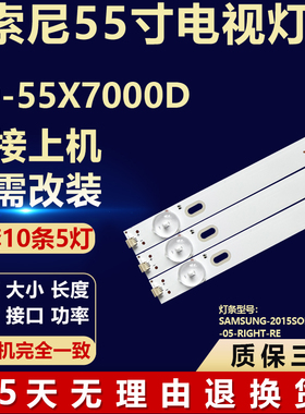 适用索尼KD-55X7000D灯条SAMSUNG-2015SONY55-FCOM-05-RIGHT-RE