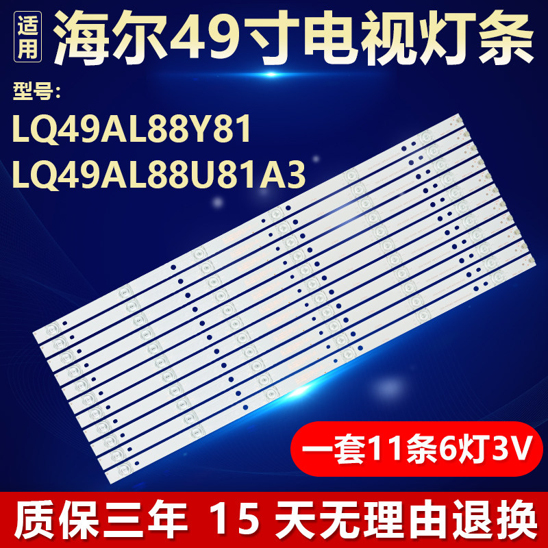 全新原装海尔LQ49AL88Y81灯条