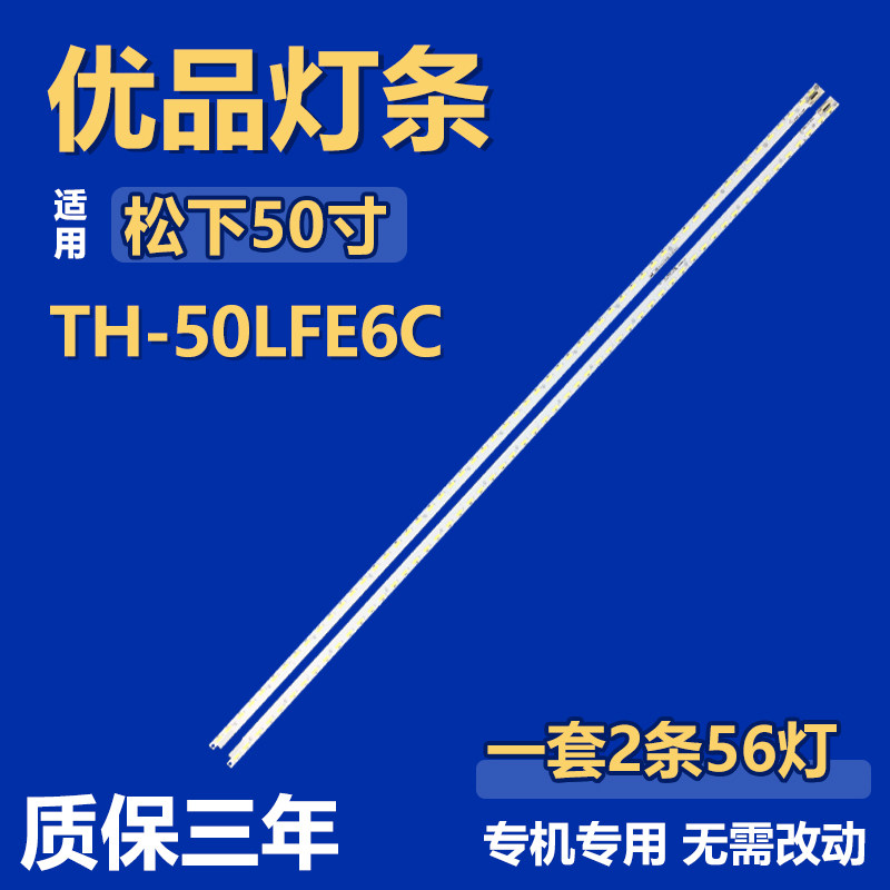 适用松下 TH-50LFE6C背光灯条V500H1-LE6-TLEM2 V500H1-LE6-TREM2
