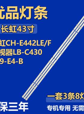 适用CH-E442LE/F监视器JL.D43081330-002SS-M灯条LB-C430F19-E4-B