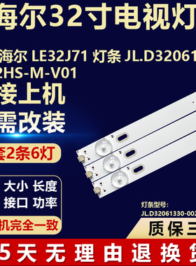 全新适用海尔LE32J71电视背光LED灯条JL.D32061330-002HS-M-V01