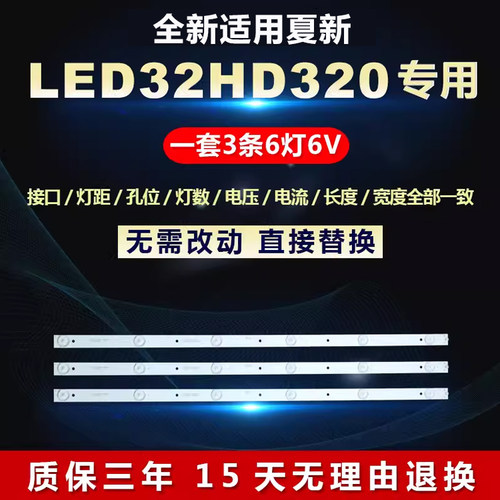 全新适用夏新LED32HD320电视灯条