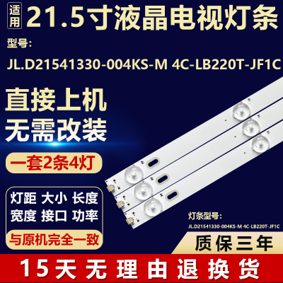 全新适用维修电视背光灯条 JL.D21541330-004KS-M 4C-LB220T-JF1C