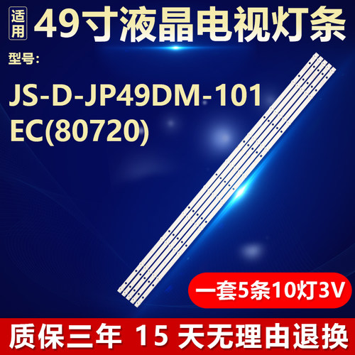 适用49寸组装机 液晶电视机背光LED灯条JS-D-JP49DM-101EC(80720)