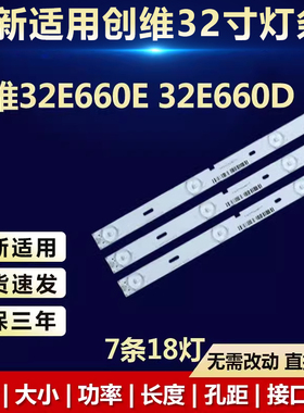 全新创维32E660E 32E660D电视背光灯条屏RDL320HY LDF-200 REV.0