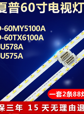 适用夏普LCD-60MY5100A LCD-60TX6100A 60SU578A  60SU575A灯条