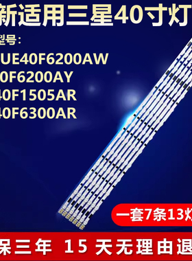 三星UE40F6200AW UE40F6200AY UA40F1505AR UA40F6300AR电视灯条