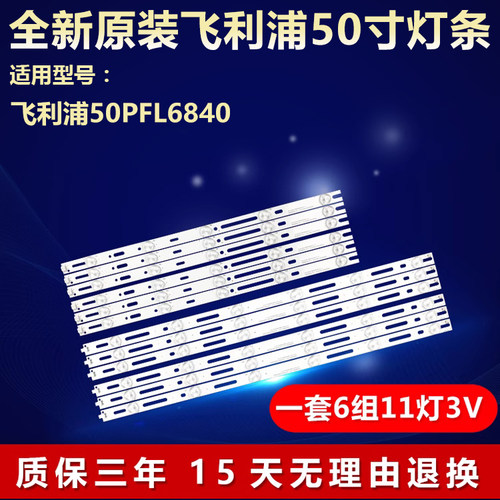 全新原装飞利浦50PFL6840/T3灯条