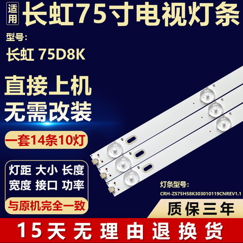 全新适用长虹75D8K电视机背光灯条CRH-ZS75H58K303010119CNREV1.1