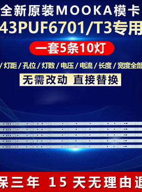 全新适用飞利浦43PUF6701/T3电视灯条LB-PF3528-GJD2P5C435X10-B