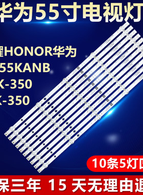 荣耀HONOR华为HD55KANB LOK-350 L0K-350电视灯条02D551005003-X4