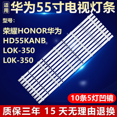 荣耀HONOR华为HD55KANB LOK-350 L0K-350电视灯条02D551005003-X4