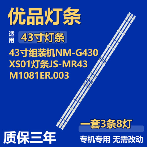 适用43寸组装机NM-G430XS01电视背光LED灯条JS-MR43M1081ER.003
