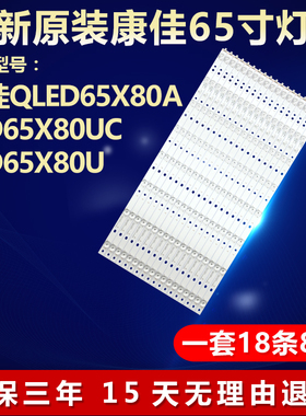 全新适用康佳QLED65X80A 液晶电视机背光灯条CLED65X80U*35021147