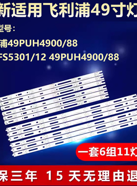 全新适用飞利浦49PUH4900/88 49PFS5301/12 49PUH4900/88背光灯条