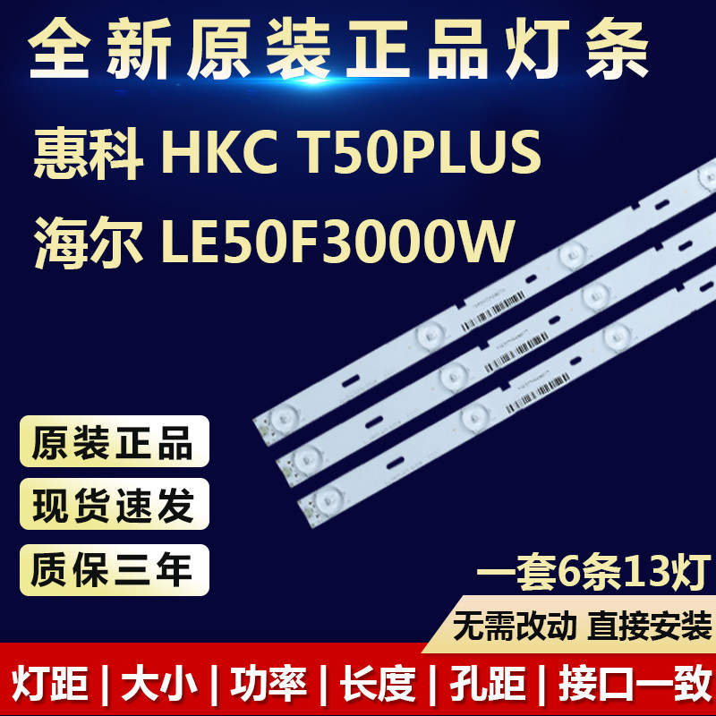 全新适用50寸惠科HKC T50PLUS 海尔LE50F3000W液晶电视机背光灯条