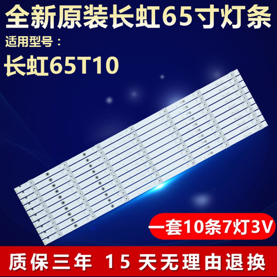 适用长虹65T10液晶电视机背光LED全新灯条JL.D65071330-002BS-M