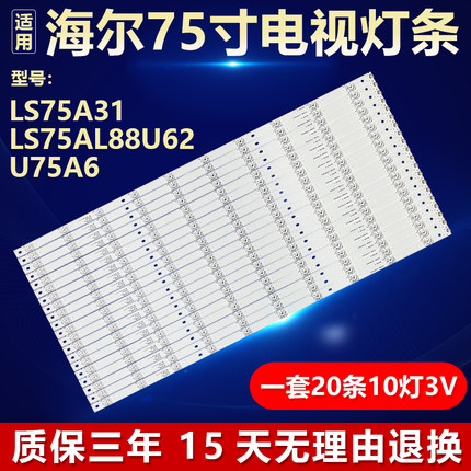 全新适用海尔LS75A31 LS75AL88U62 U75A6电视灯条ECHOM-0375P3002