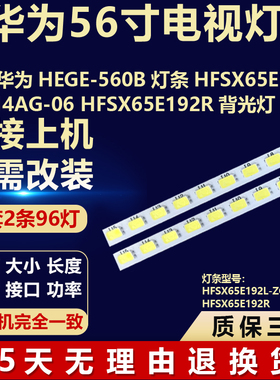 适用华为HEGE-560B背光灯条HFSX65E192L-ZC14AG-06 HFSX65E192R