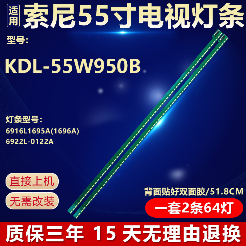 全新适用索尼KDL-55W950B电视灯条6916L1695A(1696A) 6922L-0122A