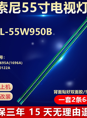 全新适用索尼KDL-55W950B电视灯条6916L1695A(1696A) 6922L-0122A