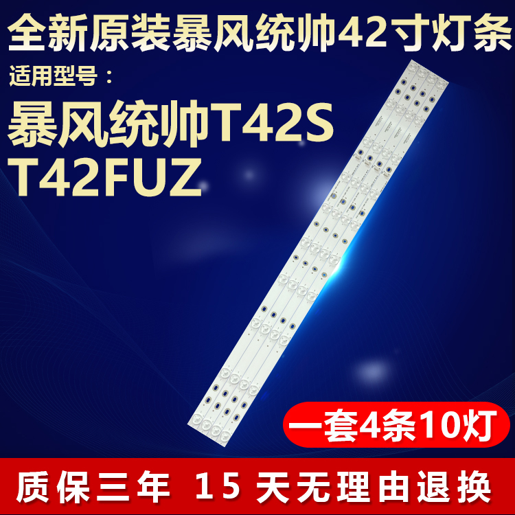 适暴风统帅T42ST42FUZ电视灯条