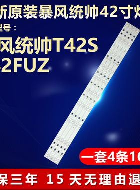 适用暴风统帅T42S T42FUZ液晶电视LED灯条背光灯DS40M53-DS01-V03