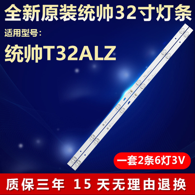 全新原装统帅T32ALZ背光专用灯条