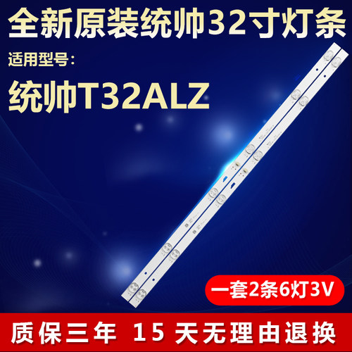 全新原装统帅T32ALZ背光专用灯条