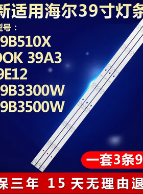 适用海尔LE39B510X MOOK 39A3 H39E12 LE39B3300W 电视机背光灯条
