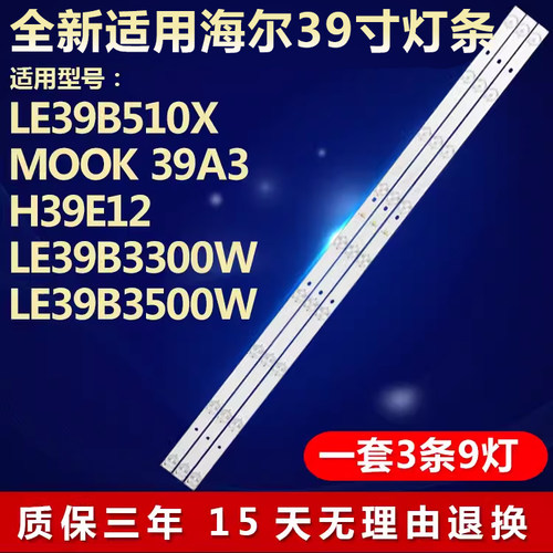 全新适用海尔LE39B510X电视灯条