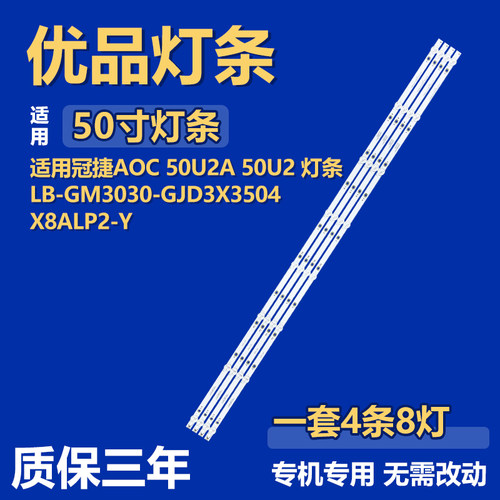 适用冠捷AOC 50U2A 50U2背光LED灯条LB-GM3030-GJD3X3504X8ALP2-Y