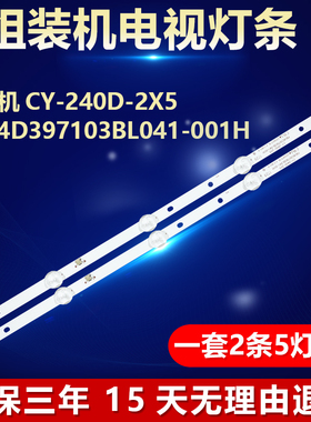 全新CY-240D-2X5PB04D397103BL041-001H液晶电视机铝基板背光灯条