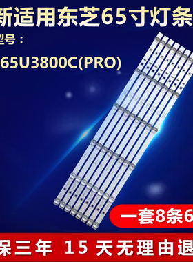 全新适用东芝65U3800C(PRO)灯条4C-LB6508-HR01J 65HR330M08A1